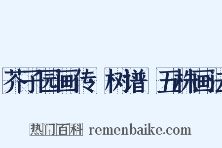 芥子园画传·树谱·五株画法是什么意思的图片